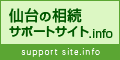仙台の相続サポートサイト.info